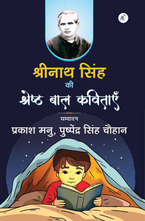 Shrinath Singh Ki Shreshth Bal Kavitaayein