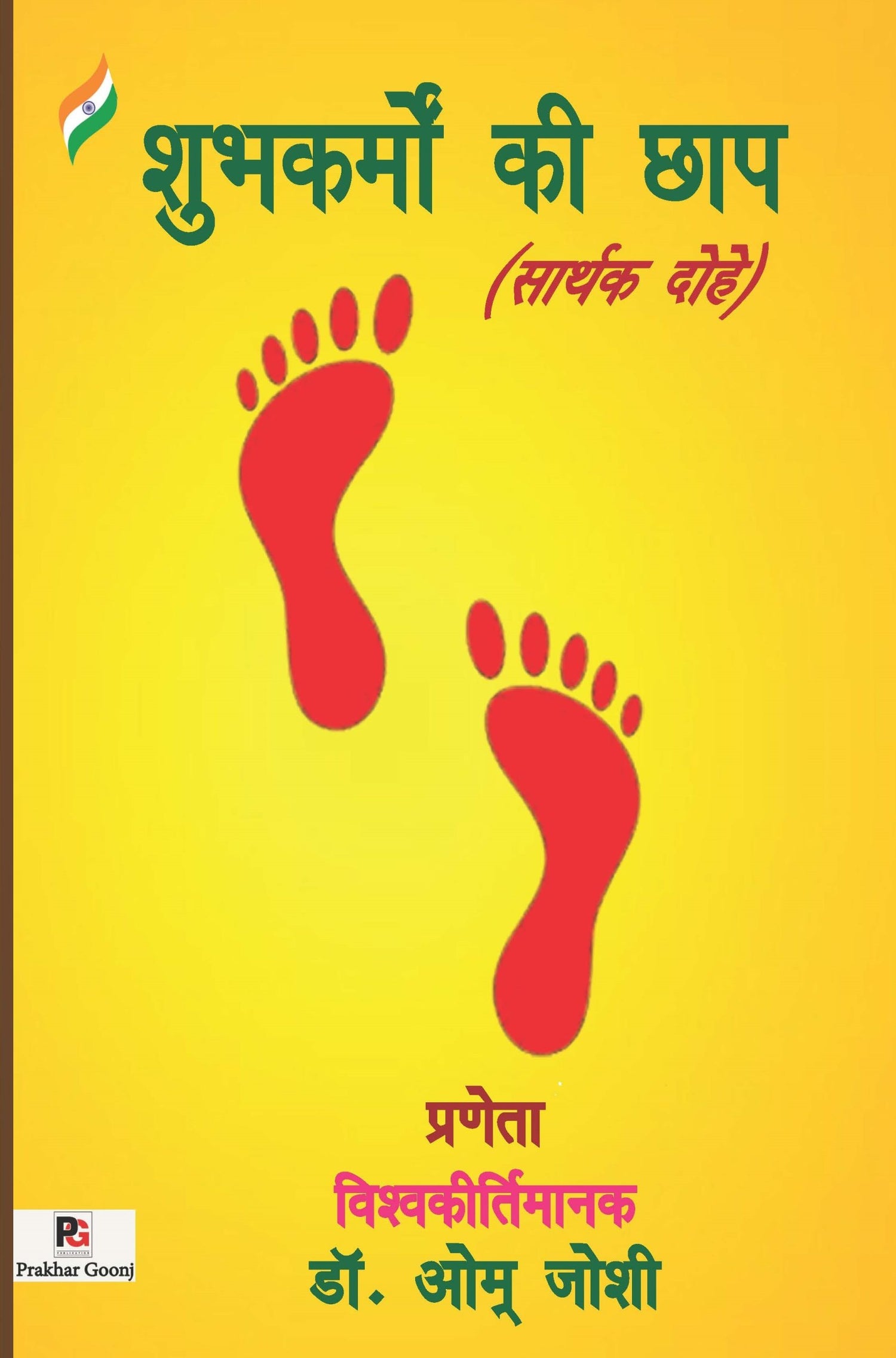 Shubhkarmon Kee Chhap (Sarthak Dohe) (Hindi Version)