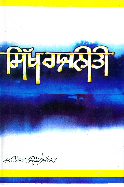 Sikh Rajniti - Retail Maharaj