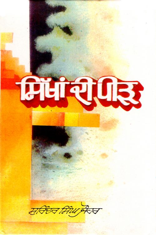 Sikhan Di Peerh - Retail Maharaj