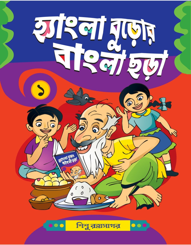 Hangla Buror Bangla Chara - 1 - Retail Maharaj