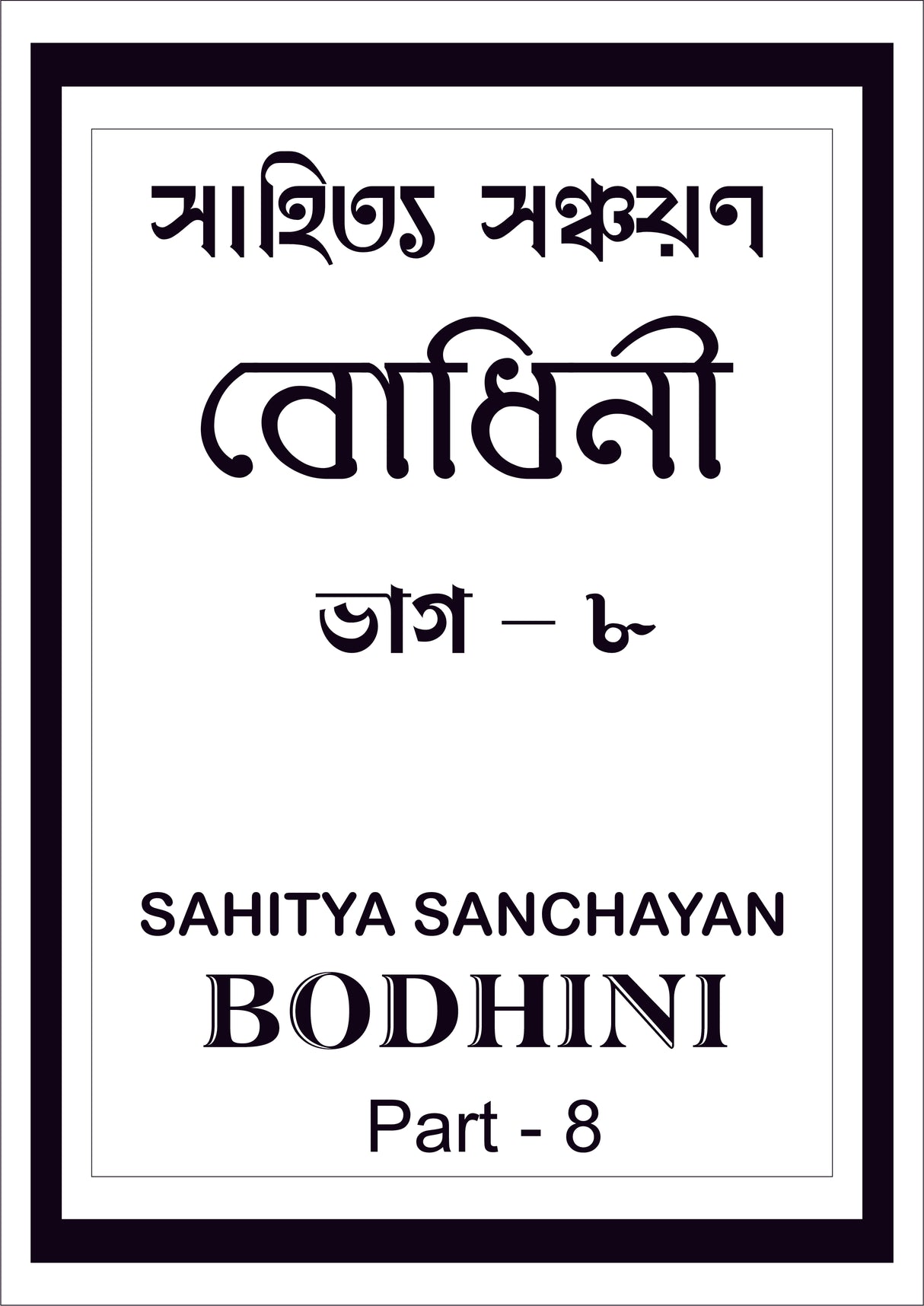 Sahitya Sanchayan Bodhini - 8