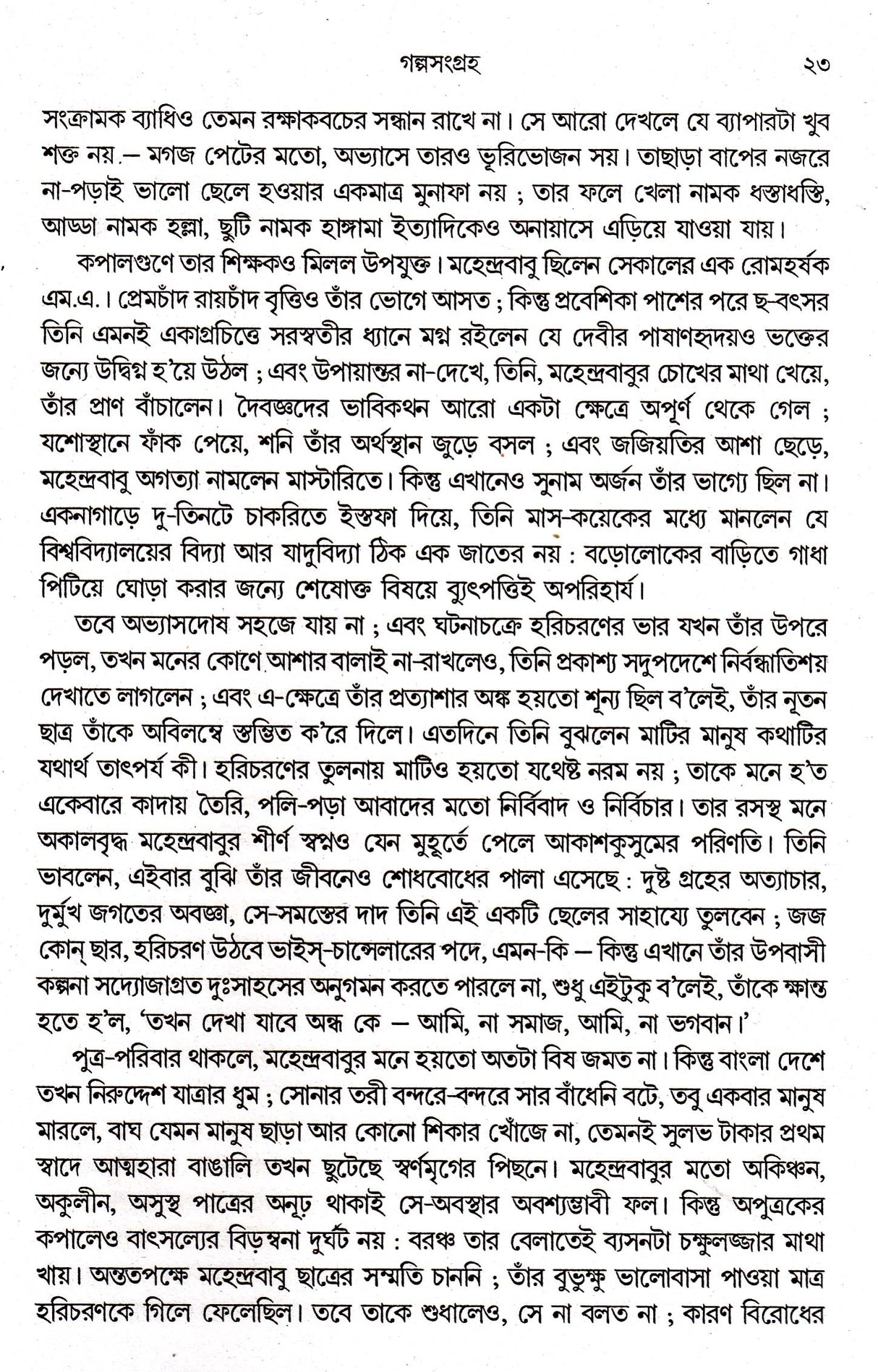 Sudhindranath Dutter Galpasamagraha - Retail Maharaj