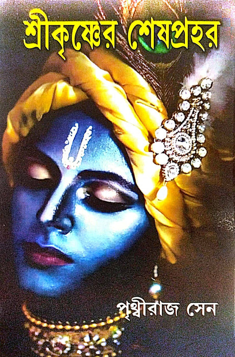 Sree Krishna Sesh Prahar (Bengali Version) - Retail Maharaj