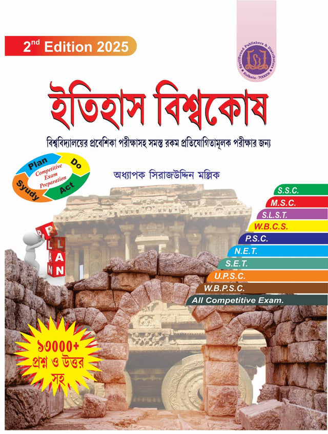 Itihas Biswakosh (Bengali Version) - Retail Maharaj