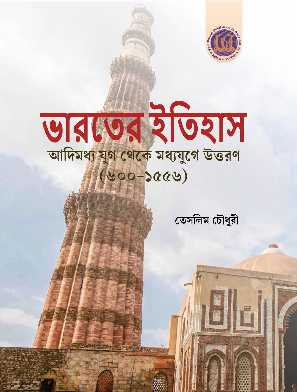 Bharater Itihaas -Adimodhyo Yug theke Madhyojuge Uttaran (600-1556) (Bengali Version) - Retail Maharaj