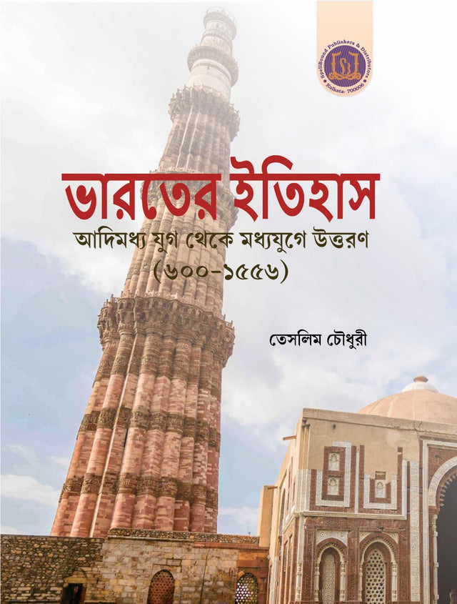 Bharater Itihaas -Adimodhyo Yug theke Madhyojuge Uttaran (600-1556) (Bengali Version) - Retail Maharaj