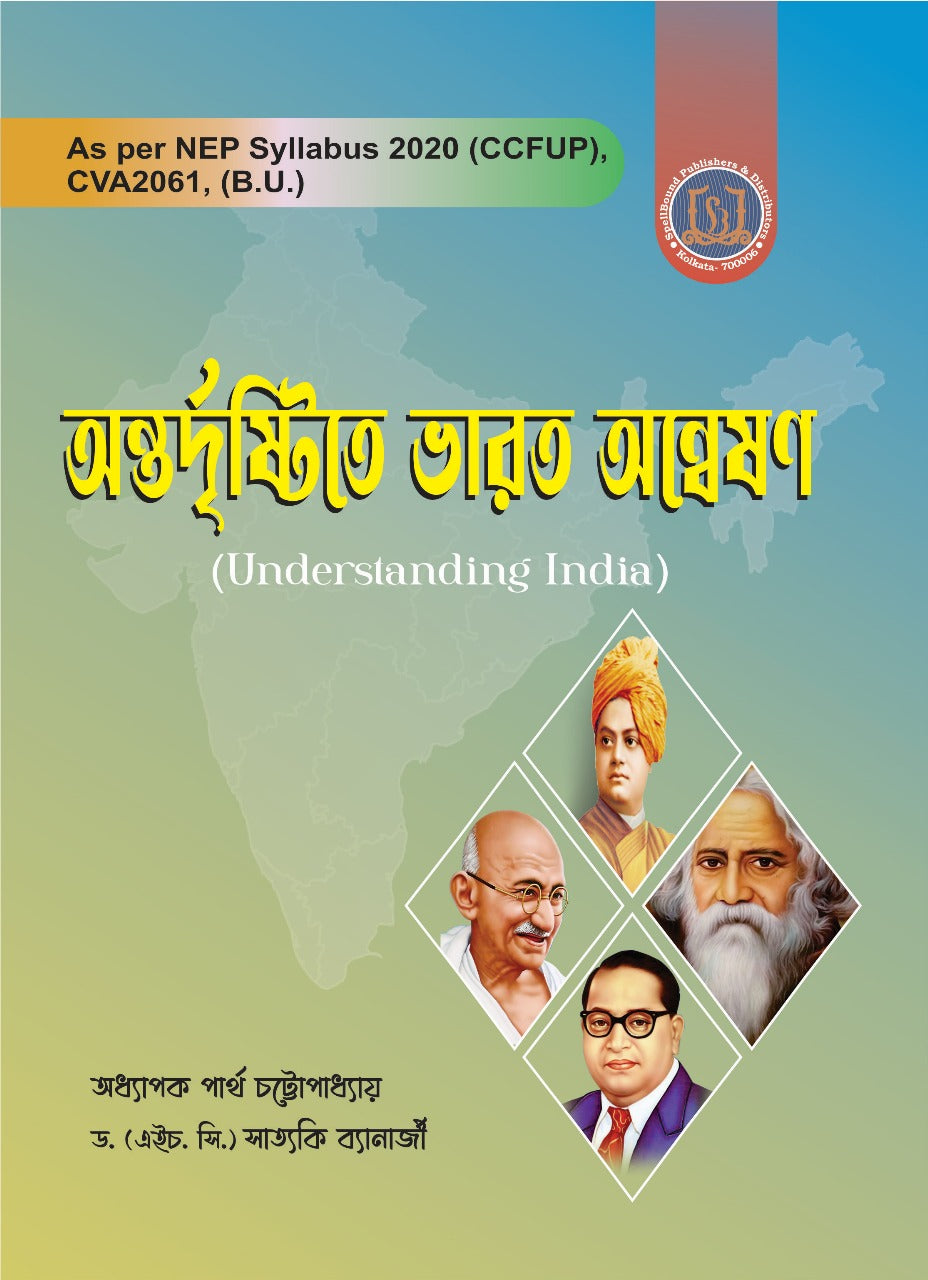 Antadristite Bharat Anneshan (Understanding India) (Bengali Version) - Retail Maharaj
