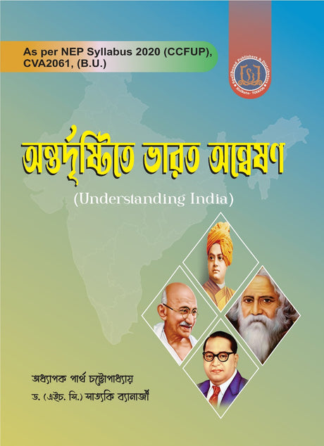 Antadristite Bharat Anneshan (Understanding India) (Bengali Version) - Retail Maharaj