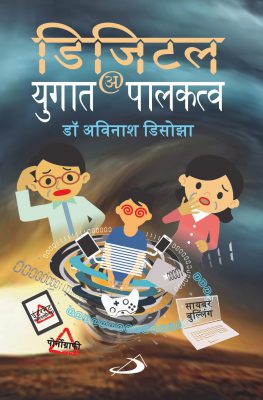 Parenting in Digital Age – Marathi (मराठी) - Retail Maharaj