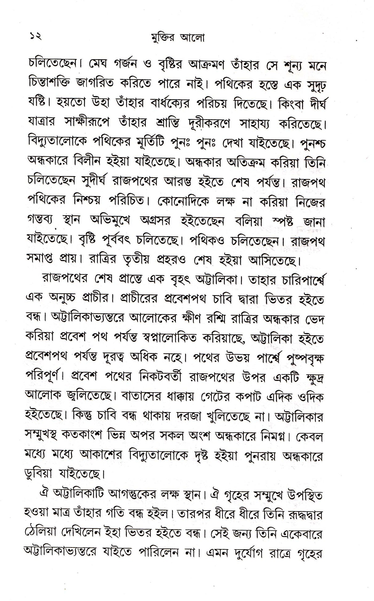 Muktir Aalo - Retail Maharaj