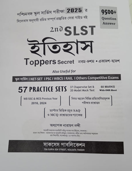 2nd SLST Itihas Toppers Secret (IX-X,XI-XII) (Bengali Version) - Retail Maharaj