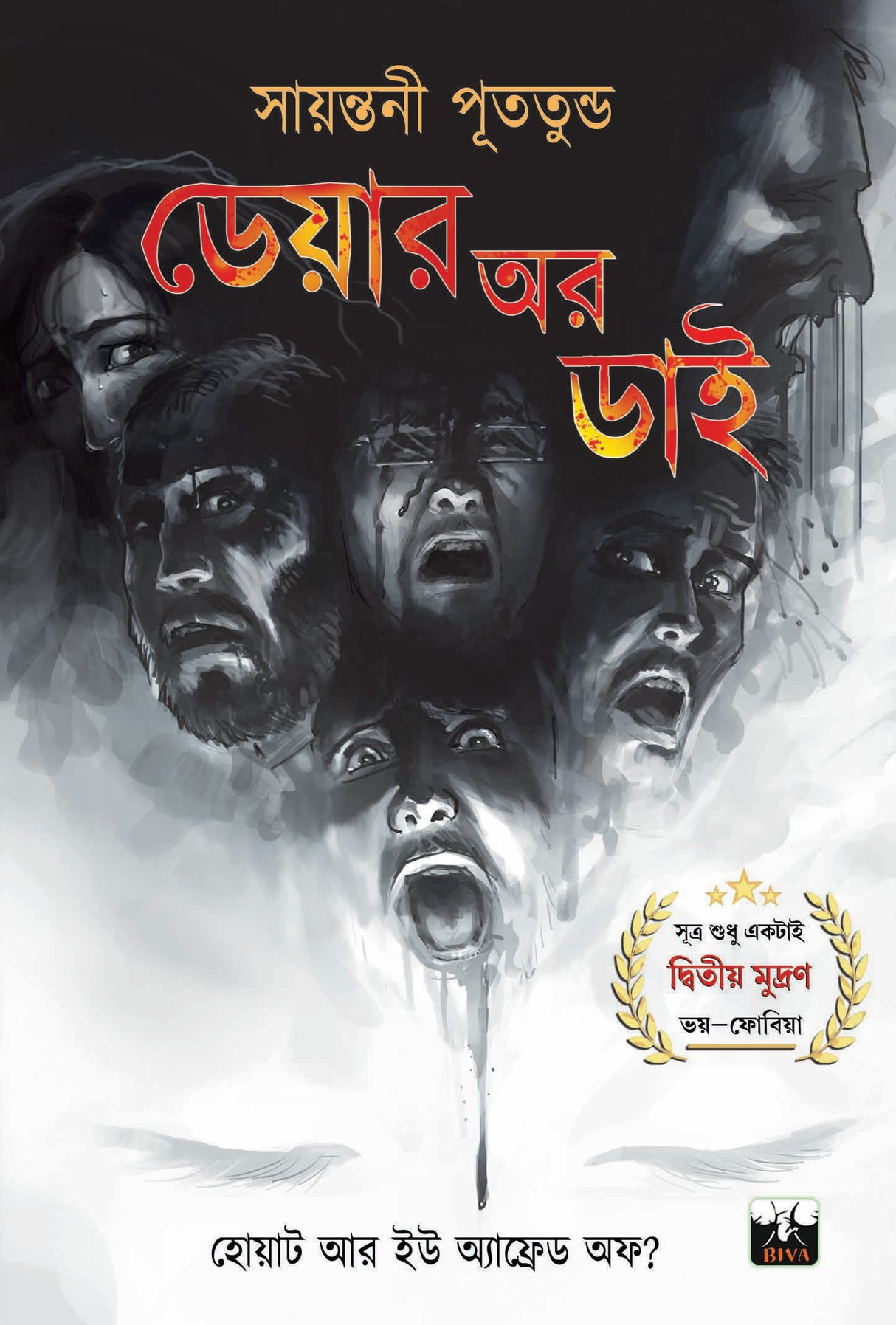 Dare Or Die - Retail Maharaj