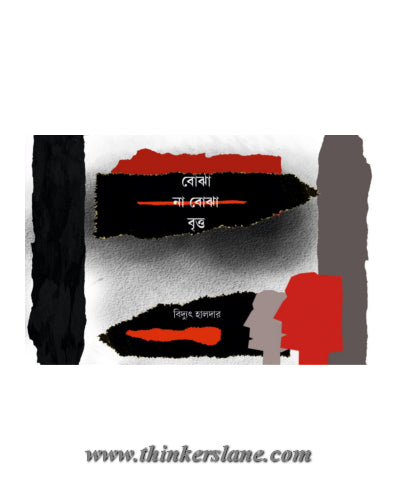 Bojha Na Bojha Britto (Bengali Version) - Retail Maharaj