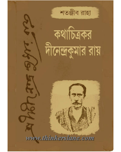 Kotha Chitrokor Dinendrakumar Roy (Bengali Version) - Retail Maharaj