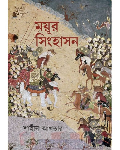 Mayur Singhashan (Bengali Version) - Retail Maharaj