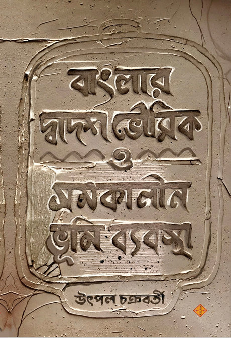 Banglar Dwadosh Bhowmik O Somokalin Bhumi Bybostha (Bengali Version) - Retail Maharaj