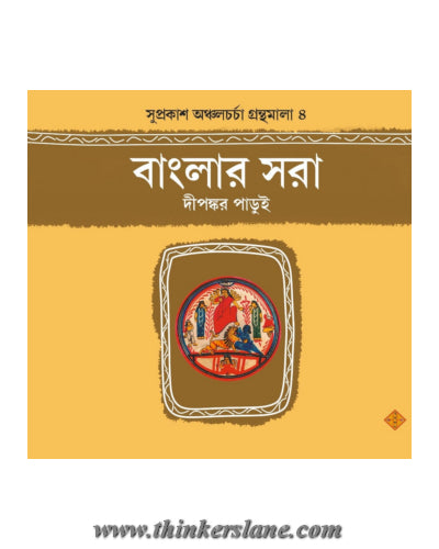Banglar Sora (Bengali Version) - Retail Maharaj
