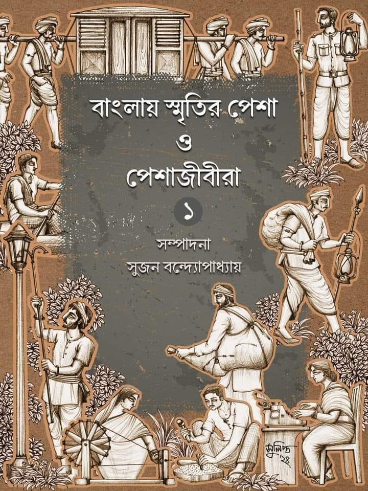 Bangalir Smritir Pesha O Peshajibira Vol.1 (Bengali Version) - Retail Maharaj