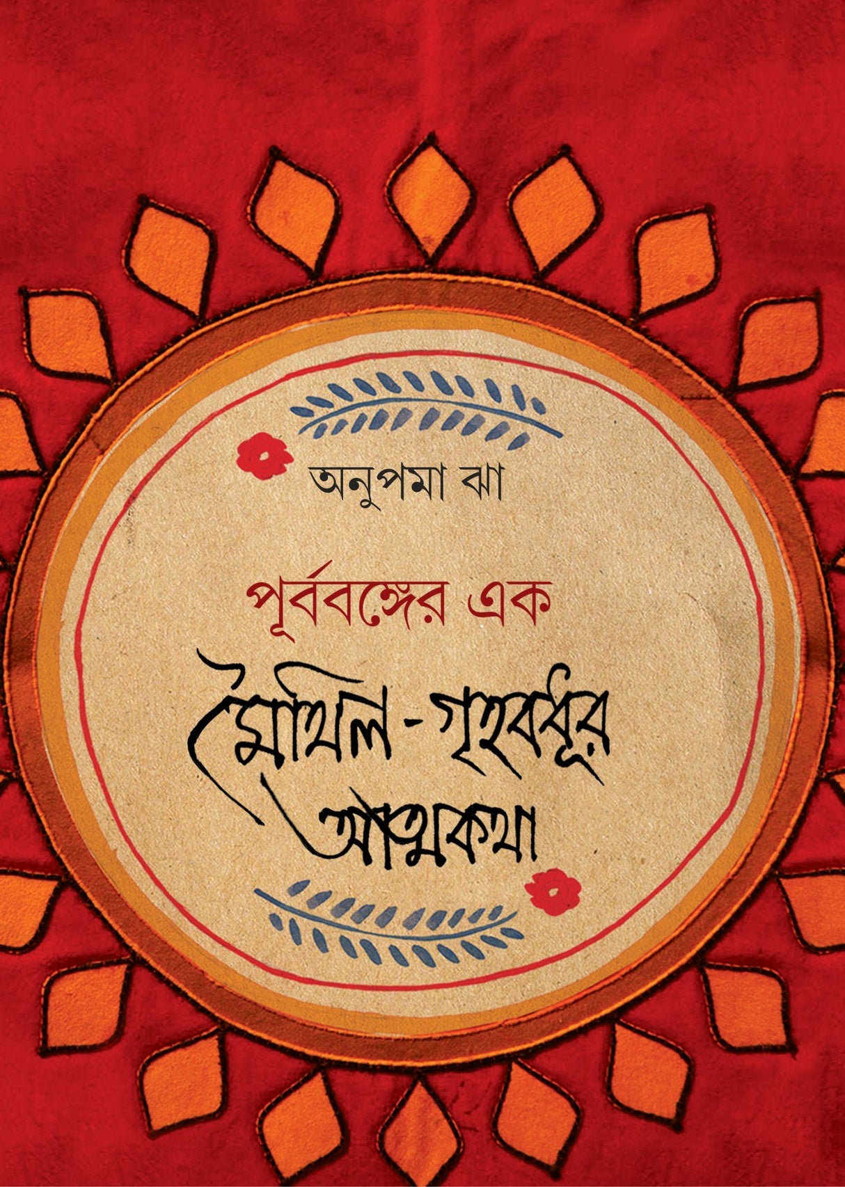 Purbabanger Ek Maithili Grihabodhur Atmakotha (Bengali Version) - Retail Maharaj