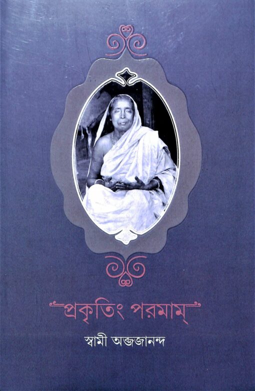 Prakritim Paramam (Bengali) - Retail Maharaj