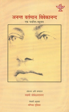 Anant Vartman Vivekanand-Ek Chayanit Sankalan