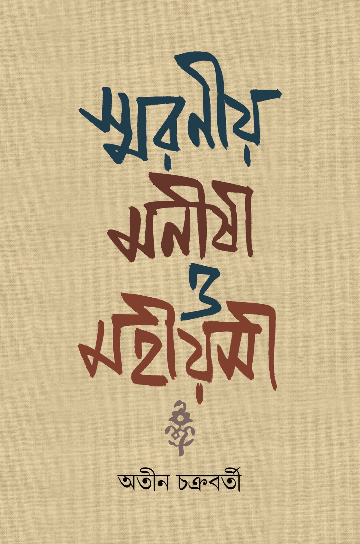 Swaraniya Manishi o Mahiyashi