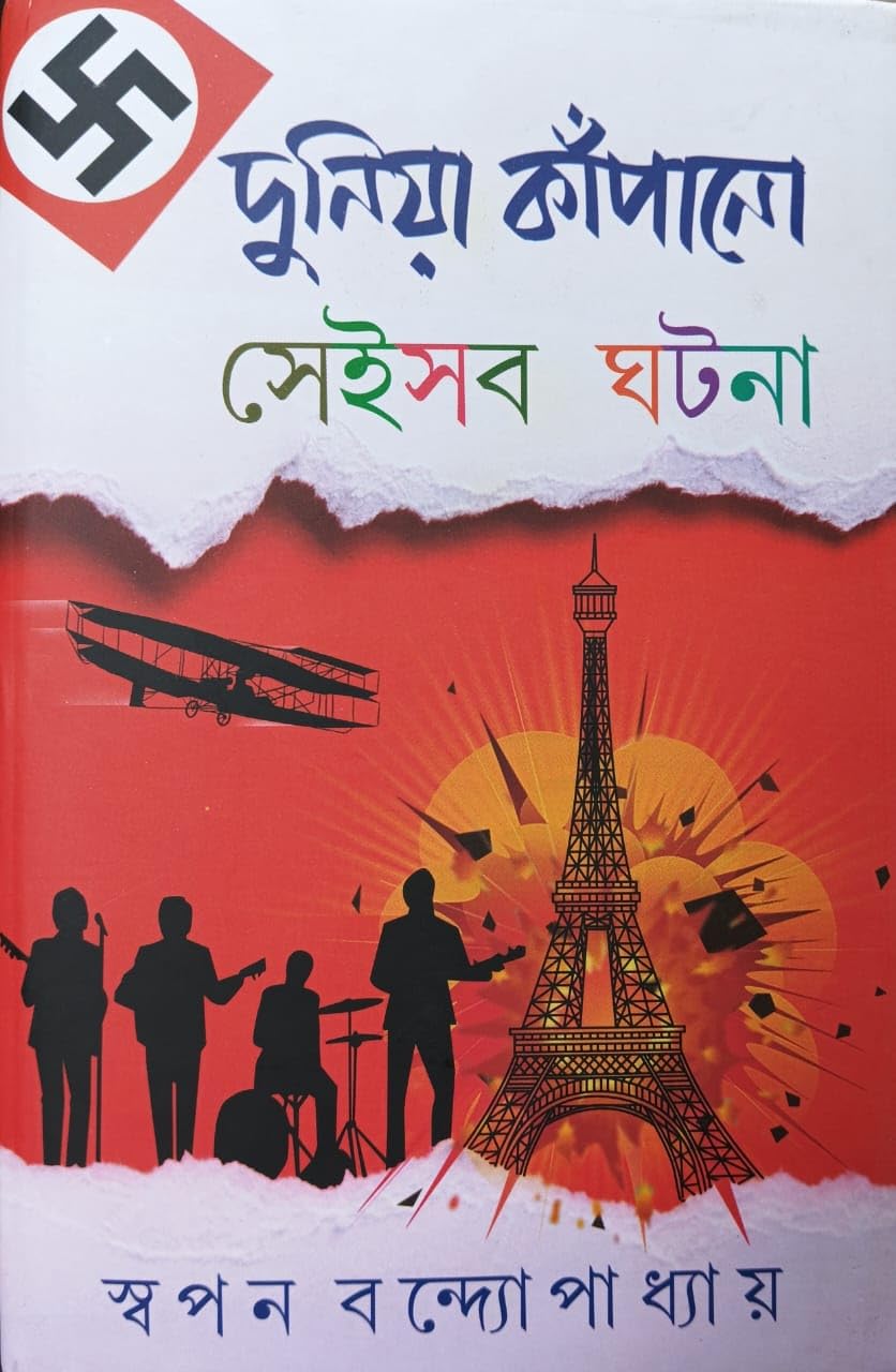 Duniya Kapano Seisob Ghatana (Bengali Version) - Retail Maharaj