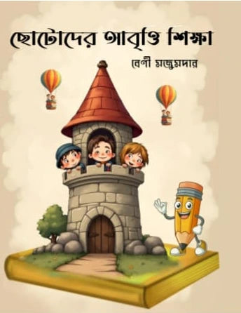 Chotoder Abriti Sikhsha (Bengali Version) - Retail Maharaj