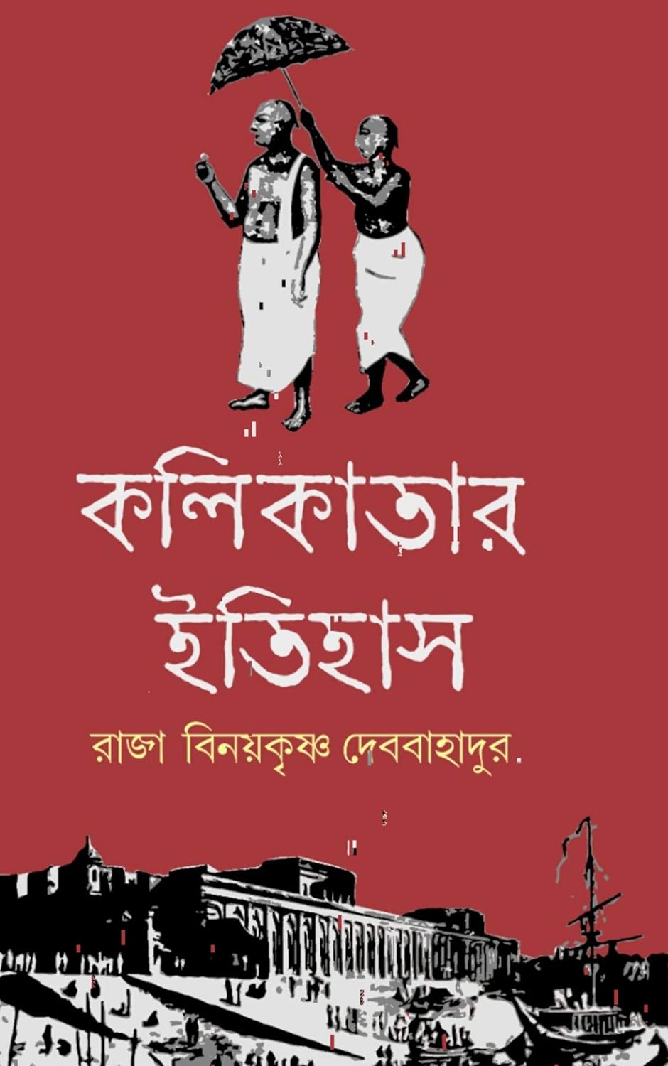 Kolkatar Itihas (Bengali Version) - Retail Maharaj