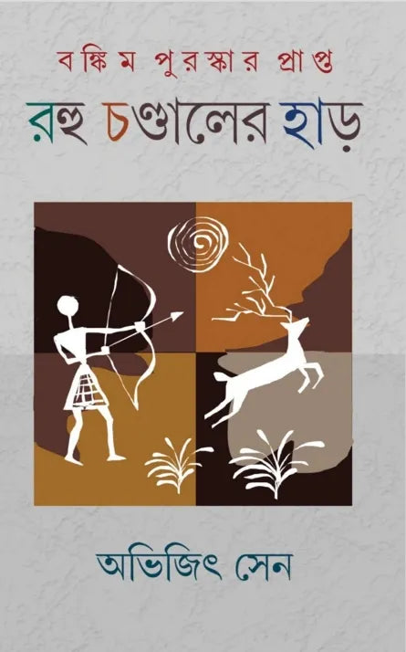 Rohu Chandaler Har (Bankim Puruskarprapto) (Bengali Version) - Retail Maharaj