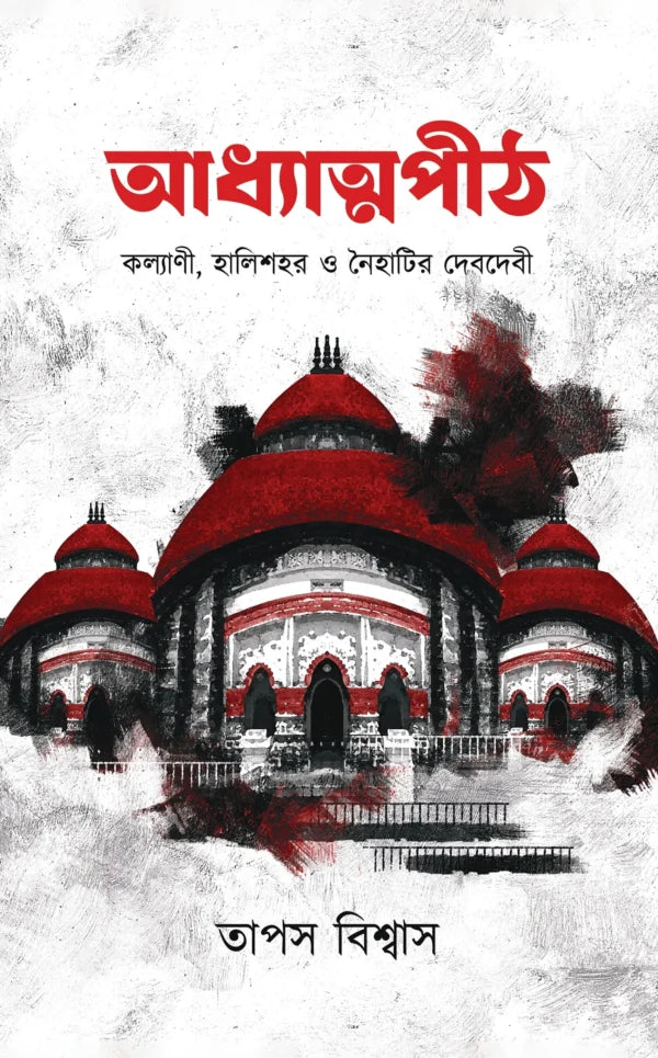 Adhyatmapeeth (Kalyani, Halisohor O Naihatir Debdebi) (Bengali Version) - Retail Maharaj