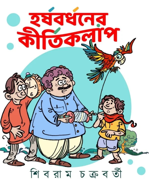 Harshabardhaner Kirtikalap (Bengali Version) - Retail Maharaj