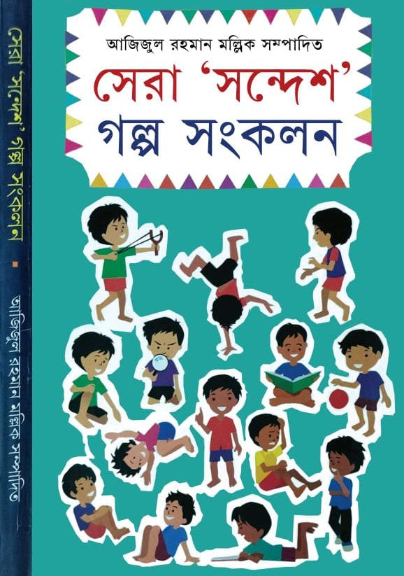 Sera Sondesh Galpo Sonkolon (Bengali Version) - Retail Maharaj