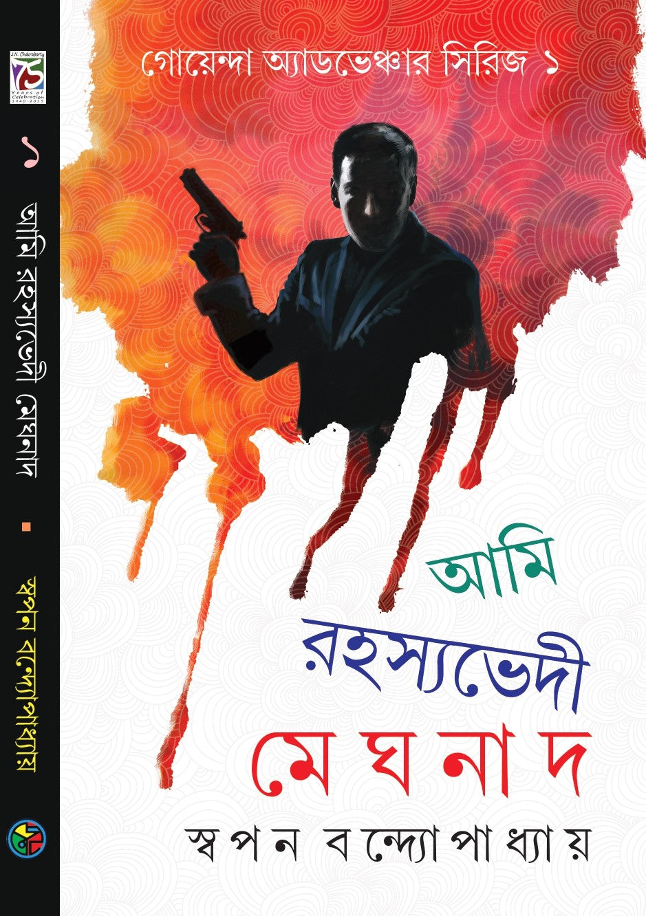 Ami Rohoshoyovedi Meghnad (Goyenda Adventure Series Part-1) (Bengali Version) - Retail Maharaj