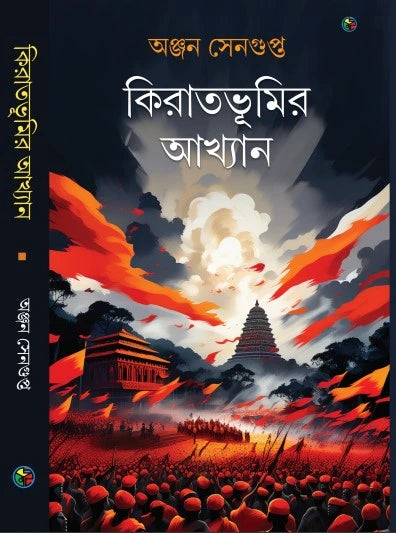 Kirat Bhumir Akhyan (Bengali Version) - Retail Maharaj