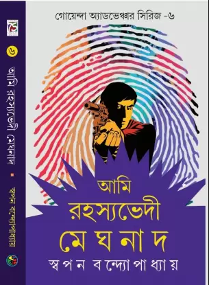 Ami Rahasyabhedi Meghnad Vol-6 (Bengali Version) - Retail Maharaj