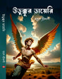 Uddukkur Diary (Bengali Version) - Retail Maharaj
