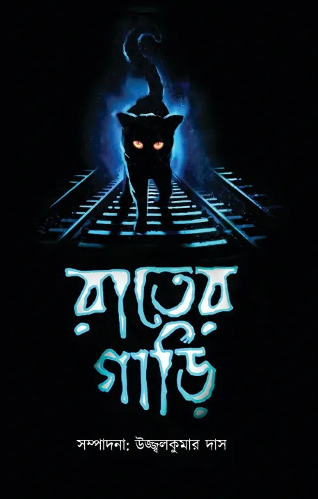 Rater Gari (Bengali Version) - Retail Maharaj