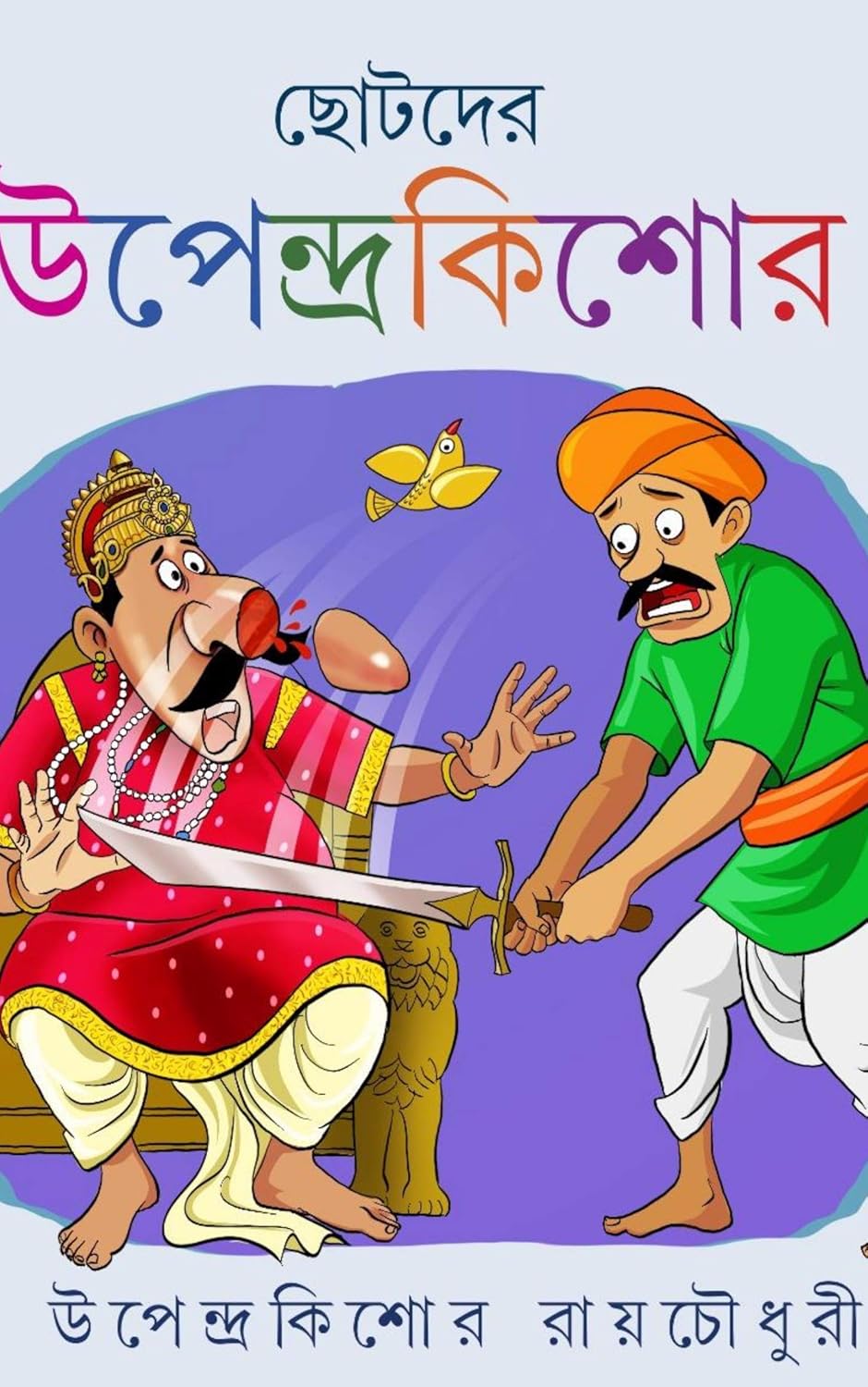 Chotoder Upendra Kishore (Bengali Version) - Retail Maharaj