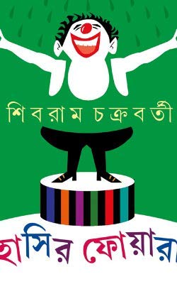 Hasir Foyara (Bengali Version) - Retail Maharaj