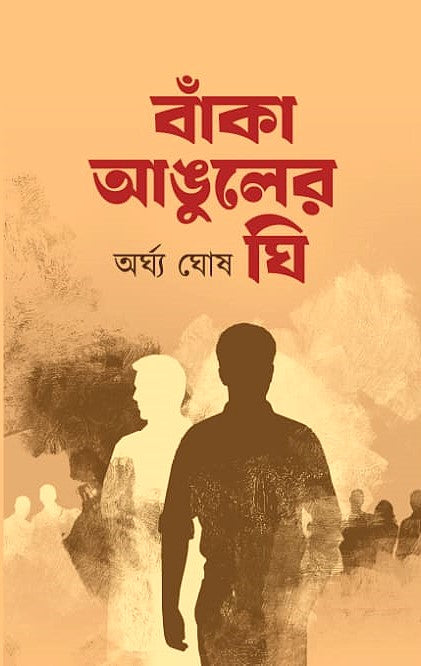 Banka Anguler Ghee (Bengali Version) - Retail Maharaj