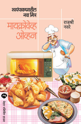 SWAYAMPAK GHARATIL NAVA MITRA : MICROWAVE OVEN - Retail Maharaj