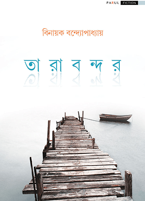 Tarabandar - Retail Maharaj