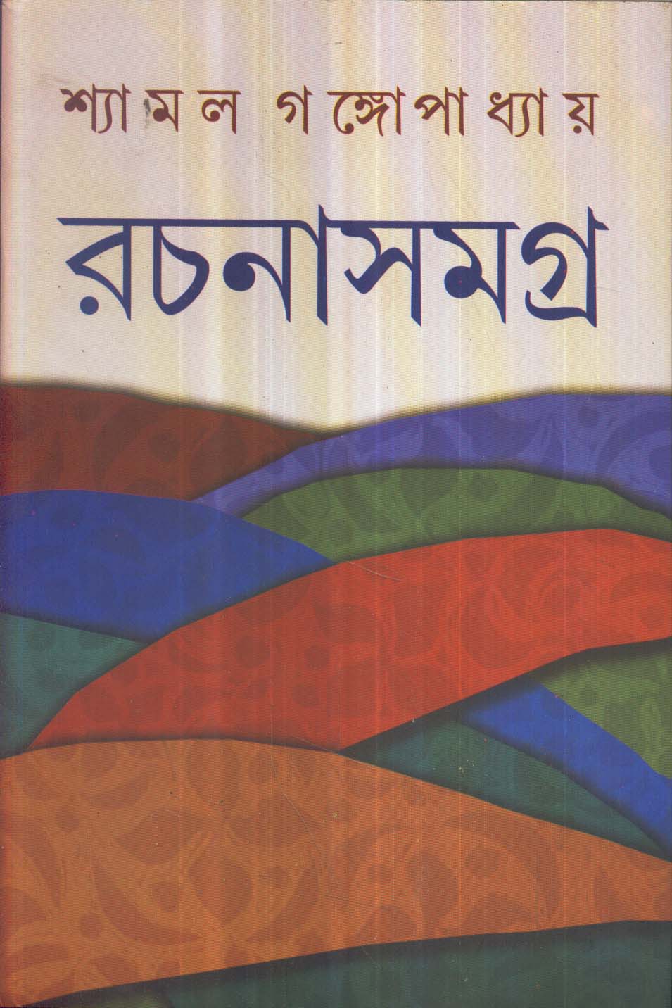 Shyamal Gangopadhyay Rachanasamagra (Vol - 5) - Retail Maharaj