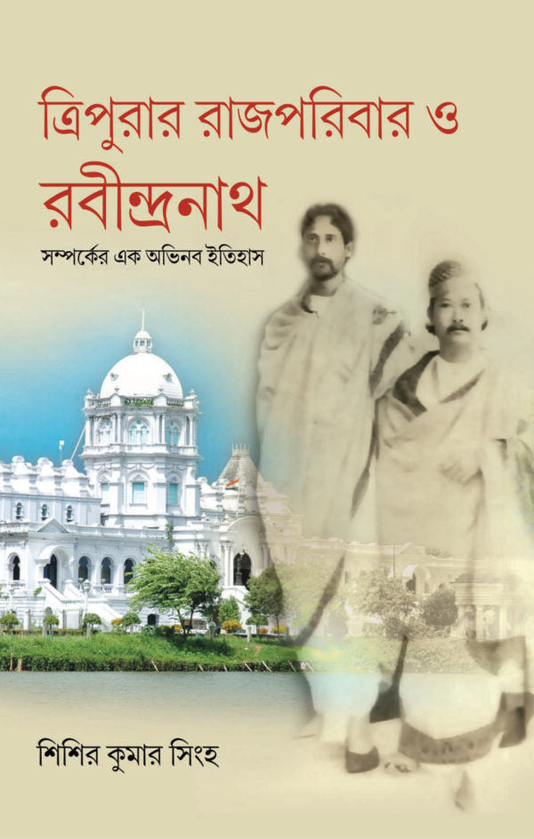 The Royal Family of Tripura and Rabindranath - Retail Maharaj