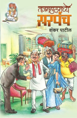 TAJMAHALMADHYE SARAPANCH - Retail Maharaj