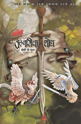 TALWARICHA SHODH - Retail Maharaj