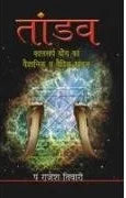 Tandav (Kalsarpyog Ka Vaigyanik Khandan) - Retail Maharaj