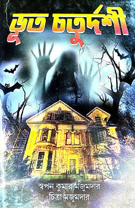 Bhoot Chaturdoshi (Bengali Version) - Retail Maharaj